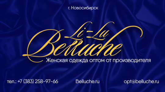 Фото №1 на стенде Бренд женской одежды «Беллучи», г.Новосибирск. 454785 картинка из каталога «Производство России».